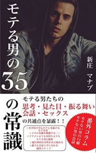 【無料で読める】モテる男の35の常識