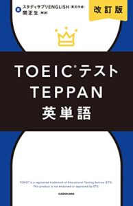 【無料で読める】改訂版 TOEICテストTEPPAN英単語
