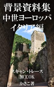 【無料で読める】背景資料集・中世ヨーロッパの町並み（イタリア編）トレス・加工・フォトバッシュOK。全写真データ送付 かさこ背景資料集
