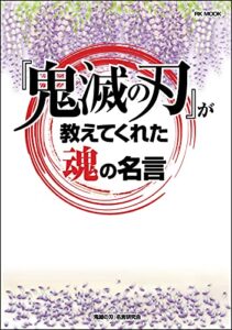 【無料で読める】『鬼滅の刃』が教えてくれた魂の名言 (楽楽出版ムック)