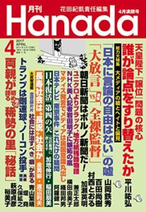 【無料で読める】月刊Hanada2017年4月号 [雑誌]