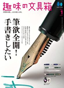 【無料で読める】趣味の文具箱 2022年1月号 Vol.60