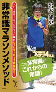 【無料で読める】非常識マラソンメソッド (SB新書)