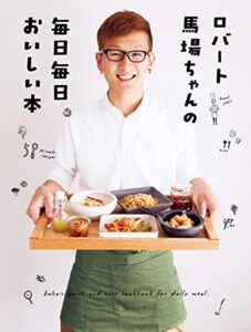 【無料で読める】ロバート馬場ちゃんの毎日毎日おいしい本 (単行本)