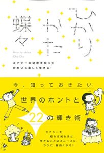 【無料で読める】ひかりかた エナジーの秘密を知ってかわいく楽しく生きる！ 蝶々エッセイシリーズ (ミッシィ)