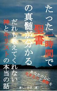 【無料で読める】たった一時間で聖書の真髄が分かる: だれも教えてくれない神とキリストの本当の話