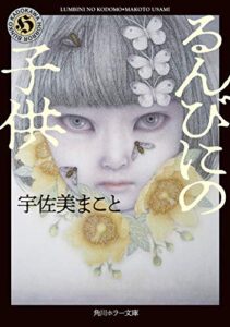 【無料で読める】るんびにの子供 (角川ホラー文庫)