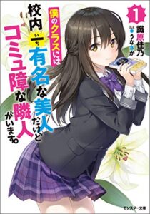 【無料で読める】僕のクラスには校内一有名な美人だけどコミュ障な隣人がいます。（１） (モンスター文庫)