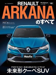 【無料で読める】ニューモデル速報 インポート Vol.82 ルノー・アルカナのすべて