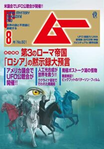 【無料で読める】ムー 2022年8月号 [雑誌]