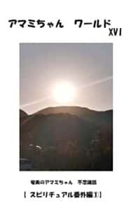 【無料で読める】奄美のアマミちゃん不思議話スピリチュアル番外編①