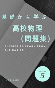 【無料で読める】基礎から学ぶ高校物理問題集