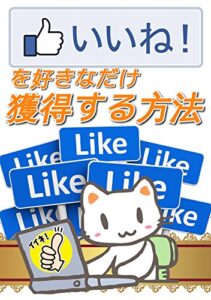 【無料で読める】「いいね」を好きなだけ獲得する方法！ブログやWebサイト、SNSで有効！ネットビジネスやアフィリエイト、副業に関心のある方、必見！: ネット上では話せないアフィリエイトの真実
