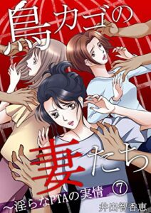 【無料で読める】鳥カゴの妻たち～淫らなＰＴＡの実情(7) (Blackショコラ)