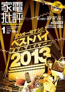 【無料で読める】家電批評 2014年 1月号 [雑誌]