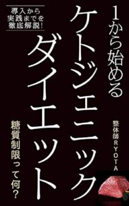 【無料で読める】１から始めるケトジェニックダイエット