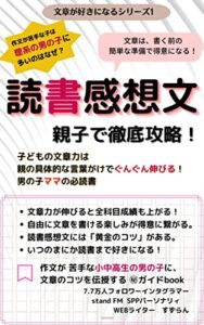 【無料で読める】読書感想文親子で徹底攻略！: 作文が苦手な子は理系の男の子に多いのはなぜ？ 文章が好きになるシリーズ (すずらん文庫)