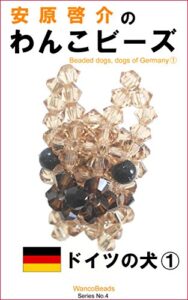 【無料で読める】安原啓介のわんこビーズ ドイツの犬１