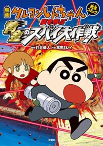 【無料で読める】映画クレヨンしんちゃん 嵐を呼ぶ黄金のスパイ大作戦