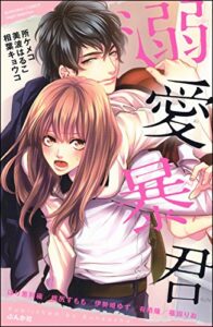 【無料で読める】溺愛暴君 (無敵恋愛S*girl)
