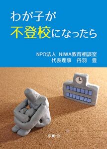 【無料で読める】わが子が不登校になったら (夢叶舎)