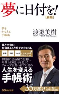 【無料で読める】夢に日付を！(あさ出版電子書籍)