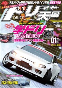 【無料で読める】ドリフト天国 2021年 1月号 [雑誌]
