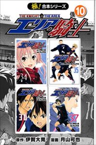 【無料で読める】【極！合本シリーズ】 エリアの騎士10巻