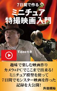 【無料で読める】７日間で作るミニチュア特撮映画入門