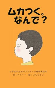【無料で読める】ムカつく。なんで？: 小学生のためのアドラー心理学実践本 (ベイリーズ ハッピー レシピ)