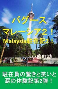 【無料で読める】バグースマレーシア２: Malaysia駐在記第２弾！駐在員による驚きと笑いと涙の体験記！