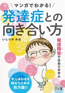 【無料で読める】マンガでわかる！ 発達症との向き合い方 (impress QuickBooks)