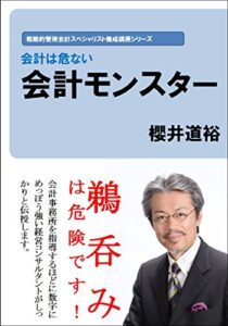 【無料で読める】会計モンスター: 会計の世界は危ない！ 櫻井道裕の戦略的管理会計スペシャリスト養成講座シリーズ