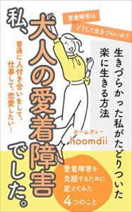 【無料で読める】私、大人の愛着障害でした。生きづらかった私がたどりついた楽に生きる方法
