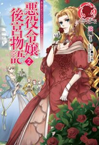 【無料で読める】【特典付き】悪役令嬢後宮物語２ (アリアンローズ)