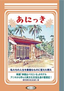 【無料で読める】あにっき: 私たちの人生を 素敵なものに変えた 教え あにっきシリーズ