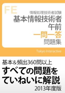 【無料で読める】基本情報技術者 午前 一問一答問題集 2013年度版