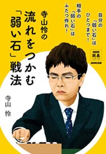 【無料で読める】寺山怜の流れをつかむ「弱い石」戦法 ＮＨＫ囲碁シリーズ