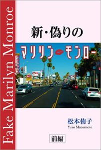 【無料で読める】新・偽りのマリリン・モンロー・前編