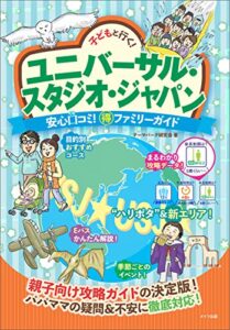 【無料で読める】子どもと行く！ユニバーサル･スタジオ･ジャパン安心口コミ！○得ファミリーガイド