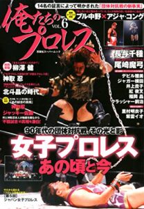 【無料で読める】俺たちのプロレス vol.6 (双葉社スーパームック)