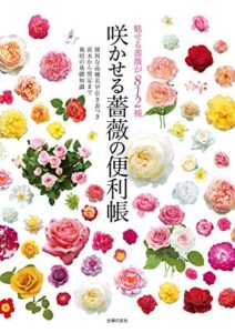 【無料で読める】咲かせる薔薇の便利帳