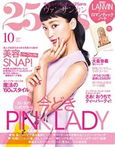 【無料で読める】25ans (ヴァンサンカン) 2014年10月号 (2014-08-28) [雑誌]
