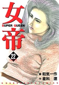 【無料で読める】女帝 22