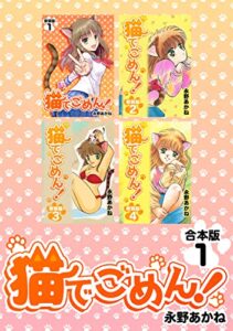 【無料で読める】猫でごめん！【合本版】(1) (Jコミックテラス×ナンバーナイン)