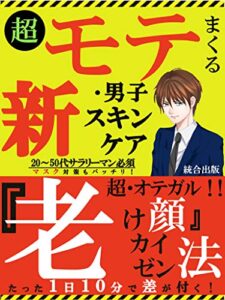 【無料で読める】超・オテガル！！『老け顔』カイゼン法: 超モテまくる新・男子スキンケア20～50代サラリーマン必須マスク対策もバッチリ！たった1日１０分で差が付く！