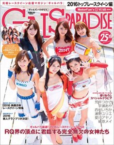 【無料で読める】GALS PARADISE 2016 トップレースクイーン編