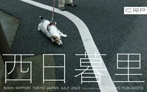 【無料で読める】写真集 CRP 西日暮里駅界隈 2022年7月 PHOTO BY TERUYO FUKUMOTO NISHI-NIPPORI ST. TOKYO JAPAN 山手線周遊