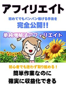 【無料で読める】アフィリエイトがオワコンなんて言わせない！: 初心者でも簡単！単純な手法で確実に積み上げて月収2～60万をめざせる！ ビジネスシリーズ (ビジネスブックス)