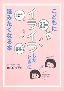 【無料で読める】子供にイライラした時に読みたくなる本〜エネルギー子育て〜